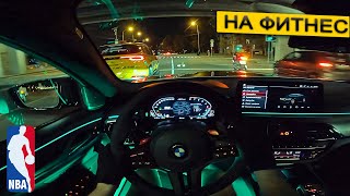 M5 CS ОТ ПЕРВОГО ЛИЦА ПОЕЗДКА НА БАСКЕТБОЛ Fitness run M5 CS POV ASMR [upl. by Ayikin]