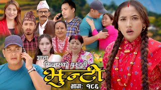 भुन्टी भाग १८६  Bhunti Epi186  II Asha Khadka II Sukumaya II October 312023 [upl. by Marigolda]