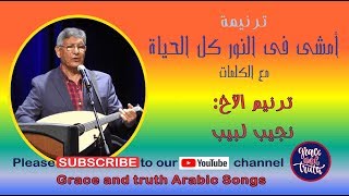 نجيب لبيب ترنيمة امشى فى النور كل الحياة نور سماوى traneem taraneem tranim arabic songs [upl. by Eittik]