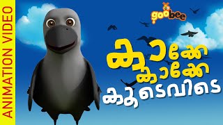 കാക്കേ കാക്കേ കൂടെവിടെ  Kakke Kakke Koodevide  Malayalam Kids Song [upl. by Dworman]