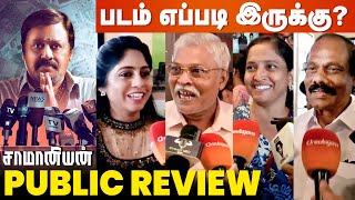 Saamaniyan Public Review  படம் எப்படி இருக்கு  Ramarajan  Ilaiyaraaja  Saamaniyan Review [upl. by Laurentium]