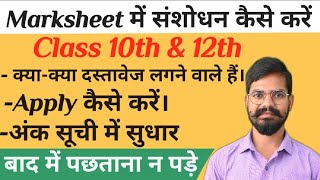 कक्षा10वीं amp12वीं कि मार्कशीट में बदलाव करना हैप्रतिलिपि दस्तावेज में बदलाव कैसे करेंMarksheet [upl. by Aisiat]