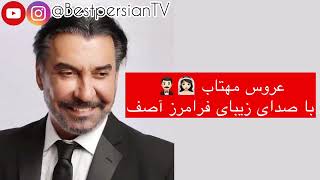 عروس مهتاب  فرامرز آصف  متن آهنگ  Aroose Mahtab  Faramarz Assef  Lyrics [upl. by Radek]