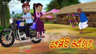 Chemidi Ferar I Sukuta comedy part  190 I Odia Comedy I Cartoon jokes I Pk Creative world [upl. by Acinom610]