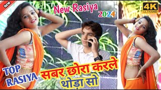 Vairal Rasiya Song \सबर छोरा करले थोड़ा सा \ Sabar Chhora Karle Thoda Sa \ Gopal Gurjar New Rasiya [upl. by Anzovin]