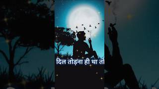 Dil todna hi tha to statuswhatsapp statustrending sadloveshortvideoshortsreelmusicytshorts [upl. by Cuyler368]