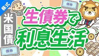 第251回 【初心者向け】低リスクで35％～5％の利息が狙える「米国債投資」について解説【株式投資編】 [upl. by Mathian]