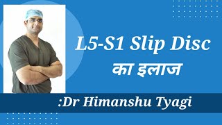 L5S1 Slip Disc का इलाज Treatment of L5S1 Slip Disc [upl. by Fondea]