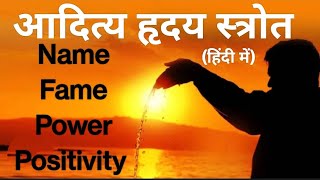 Aditya Hridaya Strotam in Hindi for Power Positivity Name Fame आदित्य हृदय स्त्रोतम हिंदी में [upl. by Gnov]