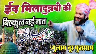 Eid Miladunnabi Bilkul Nai Naat 2024  Gulam Noor Mujassam ki Naat Sharif 2024 [upl. by Armalla]