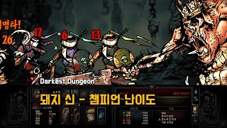 Darkest Dungeon 돼지 신  챔피언 난이도 [upl. by Nylavad]