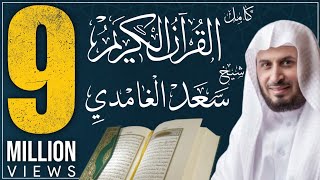 القرآن الكريم كاملا بصوت الشيخ الغامدي koran karim [upl. by My]