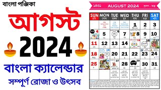 Bengali Calendar 2024 August  বাংলা ক্যালেন্ডার 2024 আগস্ট  Bangla Calendar 1431 August [upl. by Sink703]