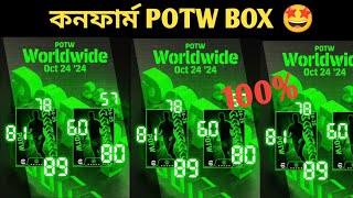 ১০০ কনফার্ম POTW Card দেখে নিন🤩।Upcoming 100 potw box in e football 🤗 [upl. by Carper]