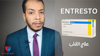 Entresto دواء القلب انتريستو  علاج ضعف عضلة القلب [upl. by Anonyw]