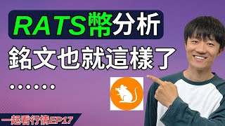 【一起看行情EP17】RATS幣行情分析，🐁老鼠幣的底部还在抬升⋯ [upl. by Analaj]