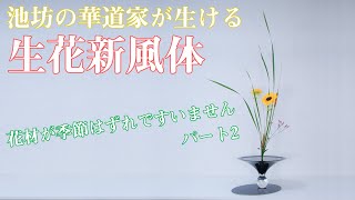 【生け花紹介】池坊の華道家が夏の生花新風体を生ける３【ヒメガマひまわりスターチス】いけばな  ikebana  ikenobo  shoka  shinputai  插花演示 [upl. by Sterling944]