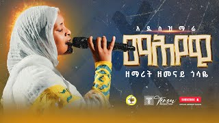 አዲስ ዝማሬማሕየዊዘማሪት ዘመናይ ጎሳዬMahyewi zemarit zemenay Gosaye [upl. by Irmo903]