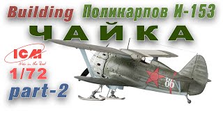 Поликарпов И153 Чайка 172 ICM часть 2  Build Polikarpov I153 Chaika ICM 172 part 2 [upl. by Brooking289]