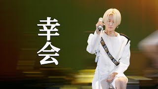 FANCAM XIN Liu 《幸会》YANTAI YOMA FESTIVAL 2024 I 刘雨昕 《幸会》 烟台养马岛音乐节 2024 [upl. by Asined]