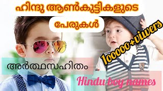 Hindu BabyBoy Names baby boy names indianBoy Names MalayalamTrending Hindu Baby Names UniqueName [upl. by Ecnerat763]