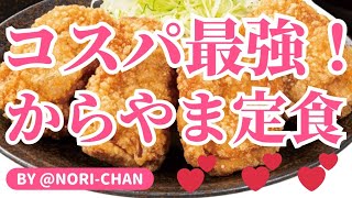 【新橋ランチ】コスパ最強‼️からやま定食🍗パリパリ唐揚げ定食690円💴ありがとう❤️ [upl. by Apps952]