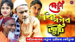 Deshi Kiptar Juti  দেশি কিপ্টার জুটি  Mojiborer New Comedy video 2021 by Mojibor amp Laile [upl. by Aikar227]