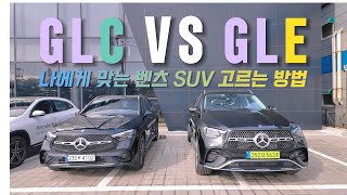 4K어느 것을 고를까요GLC VS GLE메르세데스 벤츠 공식딜러 이진형 [upl. by Clance]