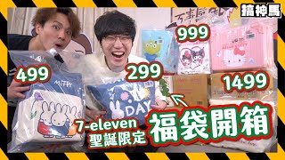 【聖誕限定】7ELEVEN 12款聯名福袋｜開出烤箱燒烤爐｜連推車行李箱都有！ [upl. by Ayadahs]