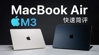 MacBook Air M3简评：性能、续航如何？M1用户要换吗？ [upl. by Sidoeht]