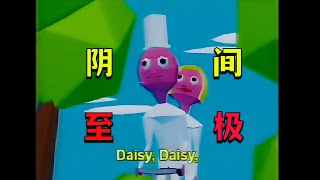 表面溫馨的夢核歌曲《Daisy Bell》，實際竟然是殺人狂拐騙婦女的誘餌！ [upl. by Idnib]