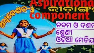 ଅଧିବେଶନ 3kridanganAspirational component9th and 10 th class Aspirational component [upl. by Poppy531]