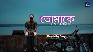 Tomake Rap Song Bangla New [upl. by Gladdie]