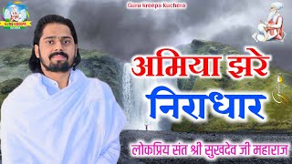 अमिया झरे निराधार Amiya Jhre Niradhar Sant Shree Sukhdevji Maharaj Kuchera [upl. by Yseulta]