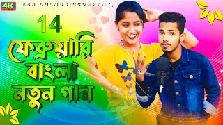 14 ফেব্রুয়ারির নতুন একটি গান Bangla song 14 February notun gaan Sadikul। Musfika। Sadikul official [upl. by Naerda]