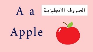 تعليم الحروف الانجليزية مع كلمات انجليزي  English Letters [upl. by Solana584]