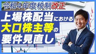 【令和4年度税制改正】上場株配当における大口株主等の要件見直し [upl. by Chastain]