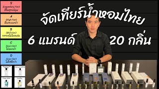 จัดท็อปเทียร์น้ำหอมไทย 20 กลิ่น จาก 6 แบรนด์ ปี 2023 [upl. by Romy]