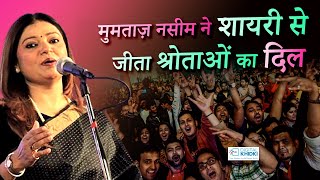 Mumtaz Naseem ने शायरी से जीता श्रोताओं का दिल l Latest Mushaira l Shayari [upl. by Einaled]