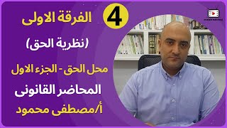 المحاضرة الرابعة  الباب الثانى  محل الحق  الجزء الاول  نظرية الحق  دفعة 2024 [upl. by Nide]