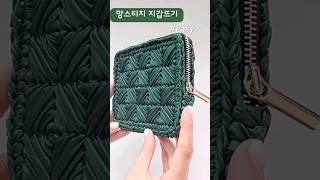 나만의 명품지갑뜨기망스티치easycrochet코바늘뜨기뜨개질 [upl. by Oiligriv]