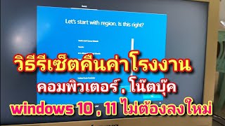 วิธีรีเซ็ต คืนค่าโรงงาน reset windows 10  11 แบบไม่ต้องลงใหม่ ไม่ใช้ usb [upl. by Stefan140]