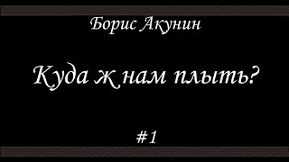 Куда ж нам плыть 1 Борис Акунин  Книга 17 [upl. by Bandler]