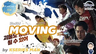 รีวิวซีรีส์ Moving by KSERIES MAN [upl. by Epilihp]