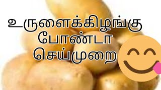 Potato ponda recipe in tamilஉருளைக்கிழங்கு போண்டா செய்முறை [upl. by Trebbor]