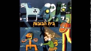 בית הבובות  שיר בעיפרון [upl. by Ahsinirt476]