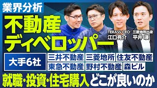 【業界分析：不動産ディベロッパー大手6社】就職・投資・住宅購入 どこが良いか／三井不動産の時価総額が急上昇／三菱地所は商売人ではない？／値上がりするマンションブランド／江口の独断と偏見による各社の特徴 [upl. by Eniamsaj]