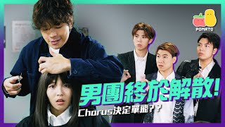 【決裂】男團終於解散！Chorus決定單飛發展？｜Pomato 小薯茄 [upl. by Ahouh]