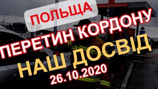 ПЕРЕТИН КОРДОНУ НАШ ДОСВІД ПОЛЬЩА В ЧЕРВОНІЙ ЗОНІ  ЩО ЗМІНИЛОСЬ 26102020 [upl. by Aimee]