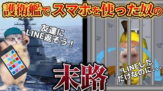 【海上自衛隊】護衛艦でスマホを使った奴の末路… 猫ミーム 海上自衛官 元自衛官 [upl. by Xuaeb]